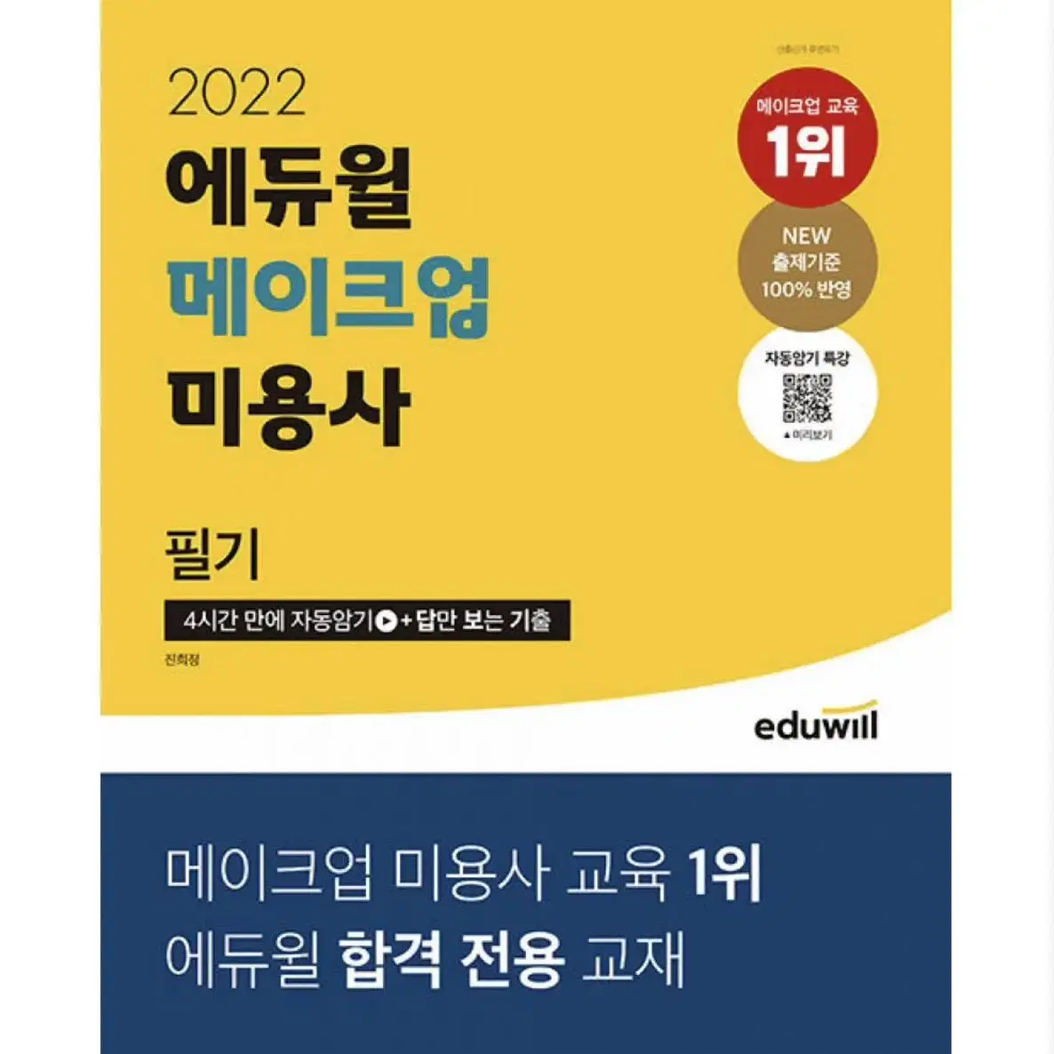 2022 에듀윌 메이크업 미용사 필기