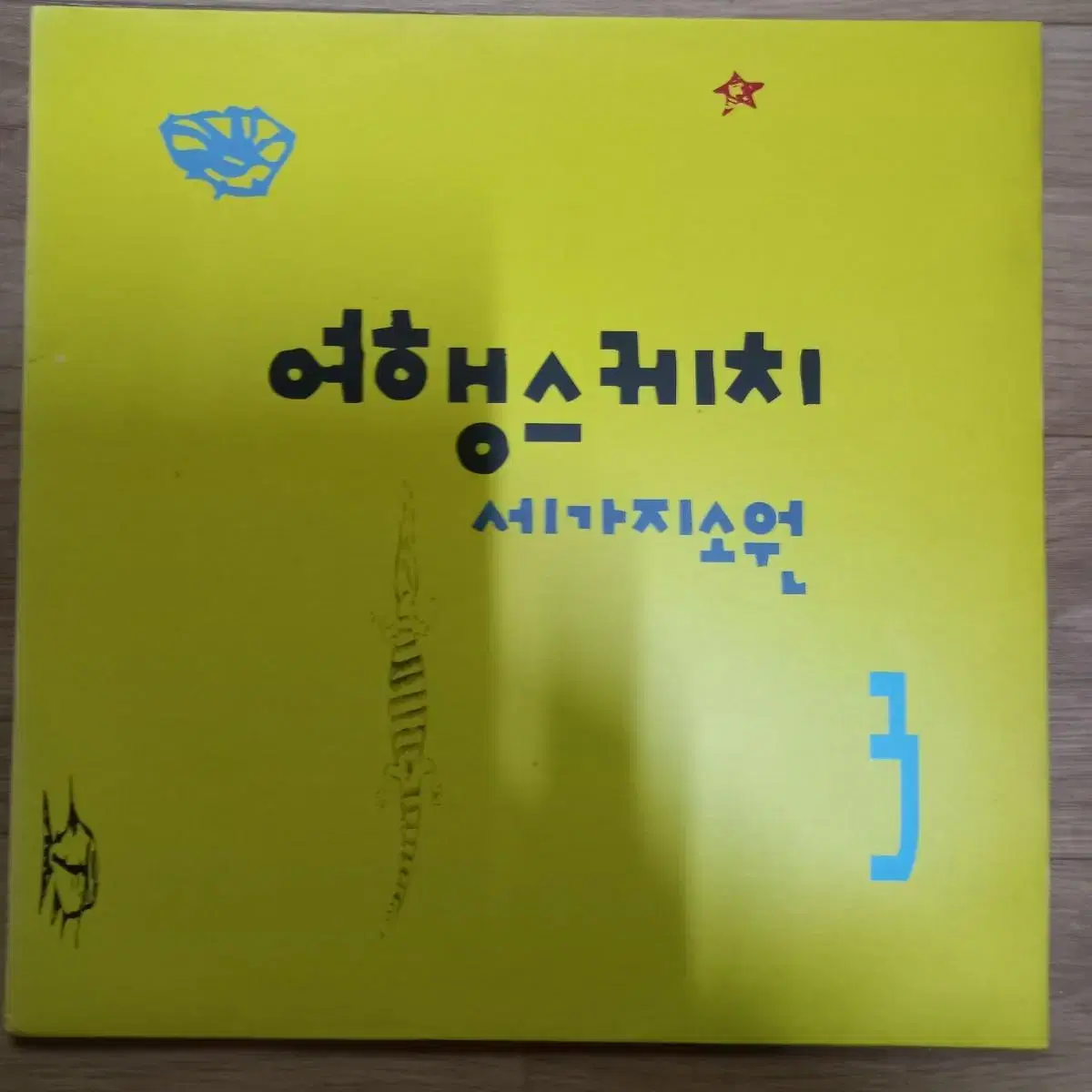 Lp중고 여행스케치 / 세가지 소원 3집 음반 판매합니다.