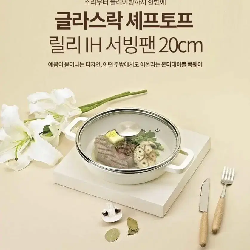 [셰프토프] 릴리 IH 서빙팬 20cm