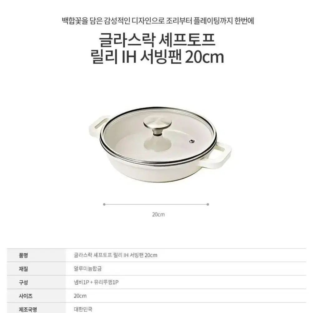 [셰프토프] 릴리 IH 서빙팬 20cm