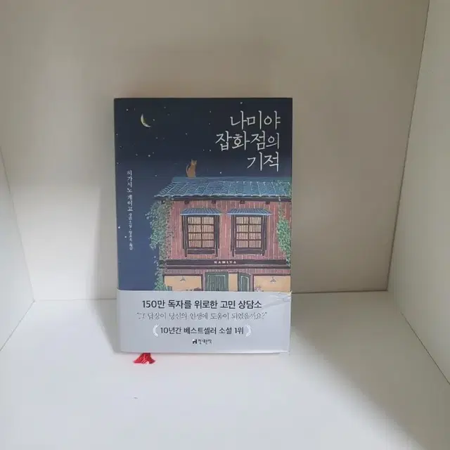 일본소설 나미야 잡화점의 기적