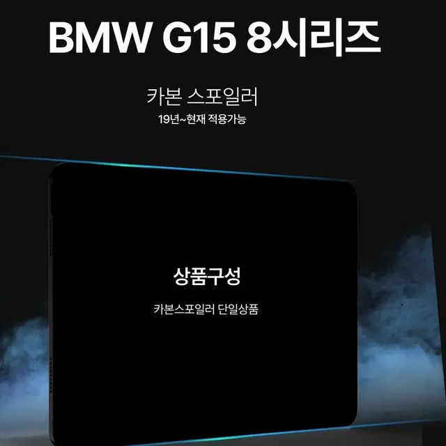 BMW G15 8시리즈 카본스포일러