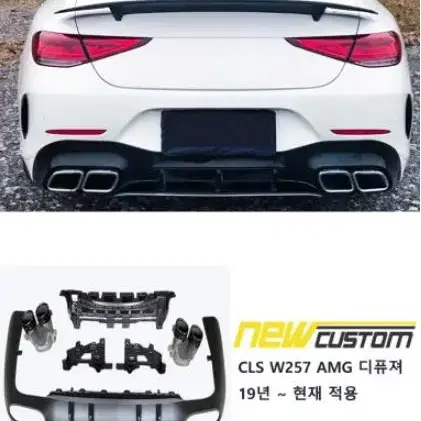 벤츠 CLS AMG W257 디퓨져 19년~현재