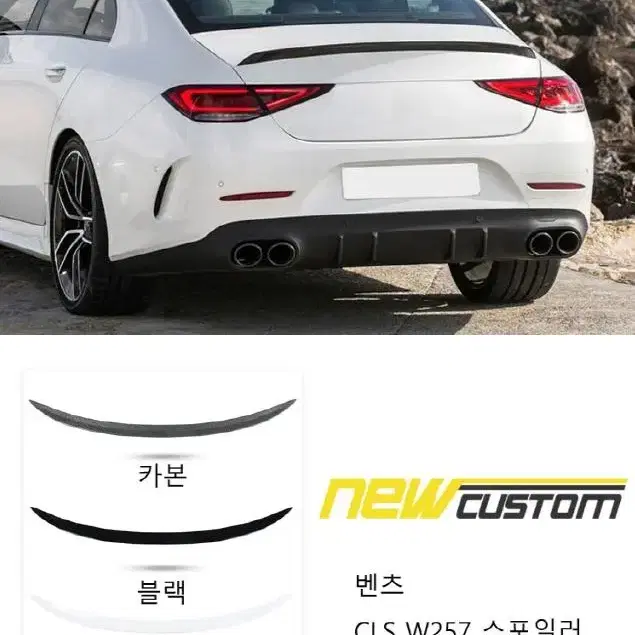 벤츠 CLS AMG W257 스포일러