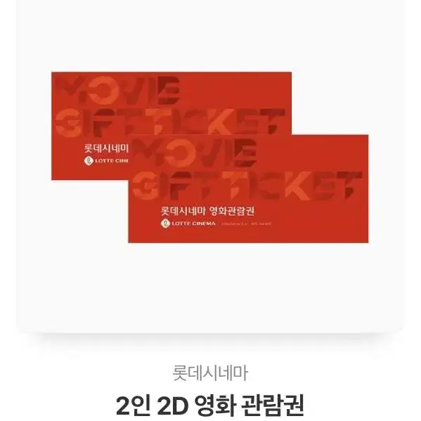 롯데시네마 2d 2인 예매권 쿨거래