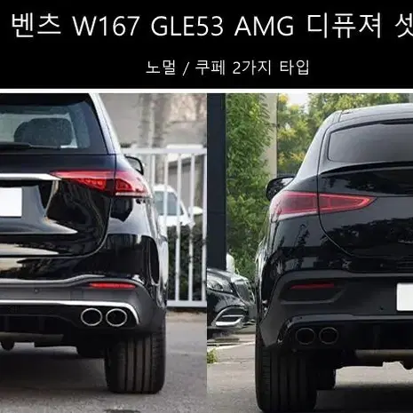 벤츠 GLE53 W167 AMG 디퓨져셋트