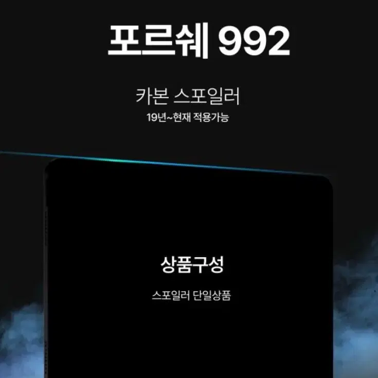 포르쉐 992 카본스포일러