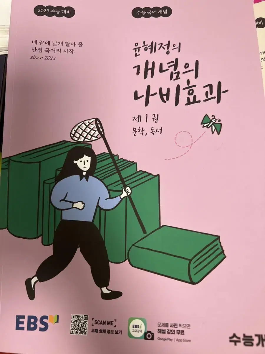 윤혜정의 개념의 나비효과 2023