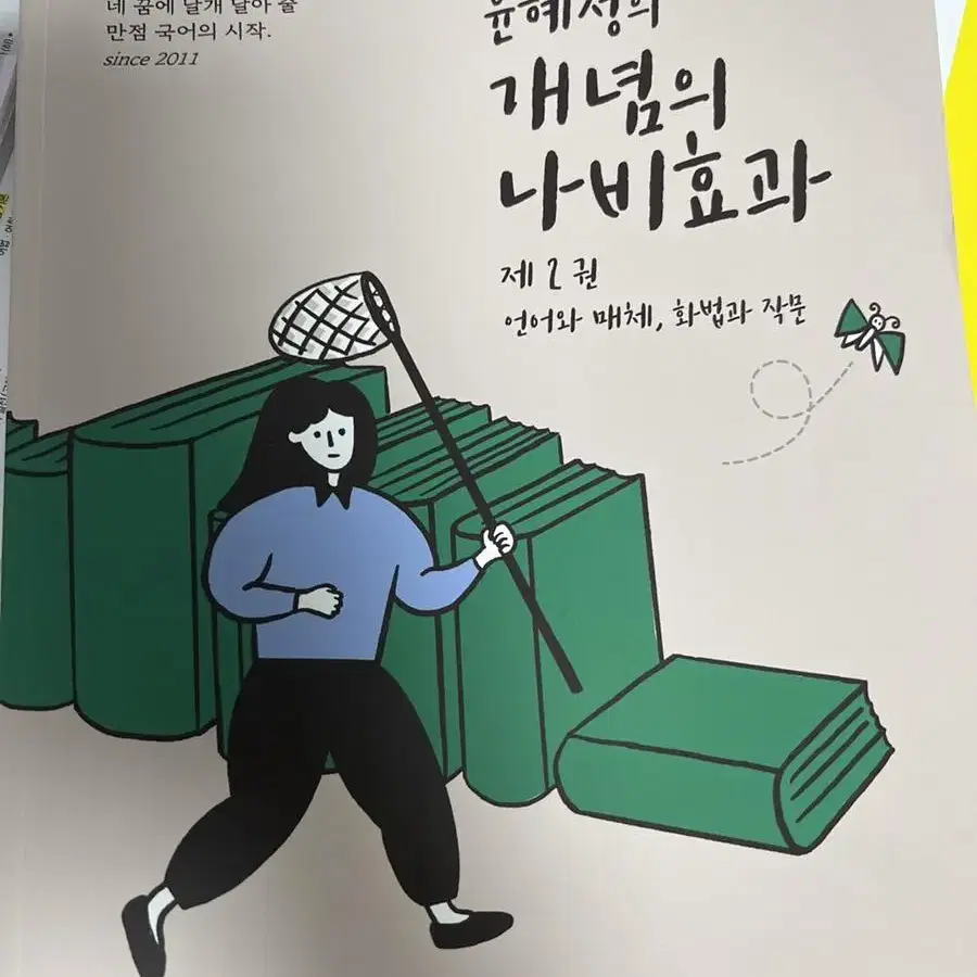 윤혜정의 개념의 나비효과 2023