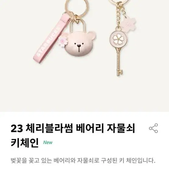 스타벅스 23 체리블라썸 베어리 자물쇠 키체인 키링