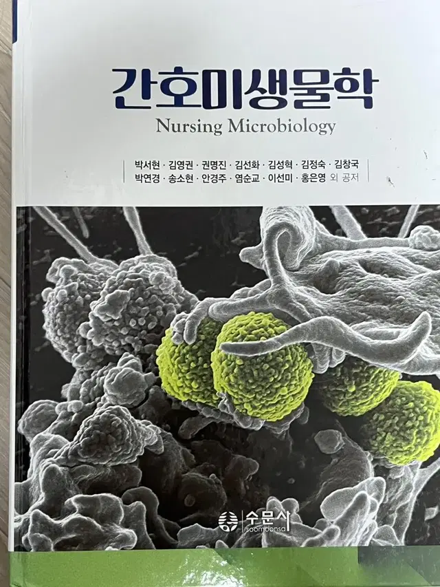 수문사 간호미생물학