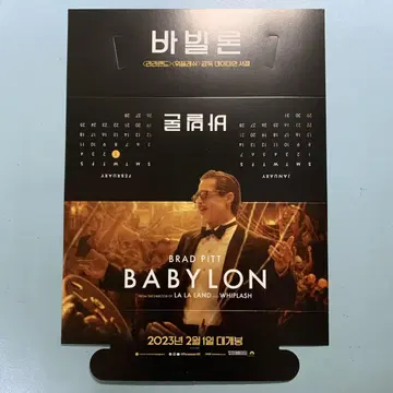 영화팜플렛] 바빌론 캘린더형 포스터 브래드피트마고로비라라랜드감독전단지 | 브랜드 중고거래 플랫폼, 번개장터