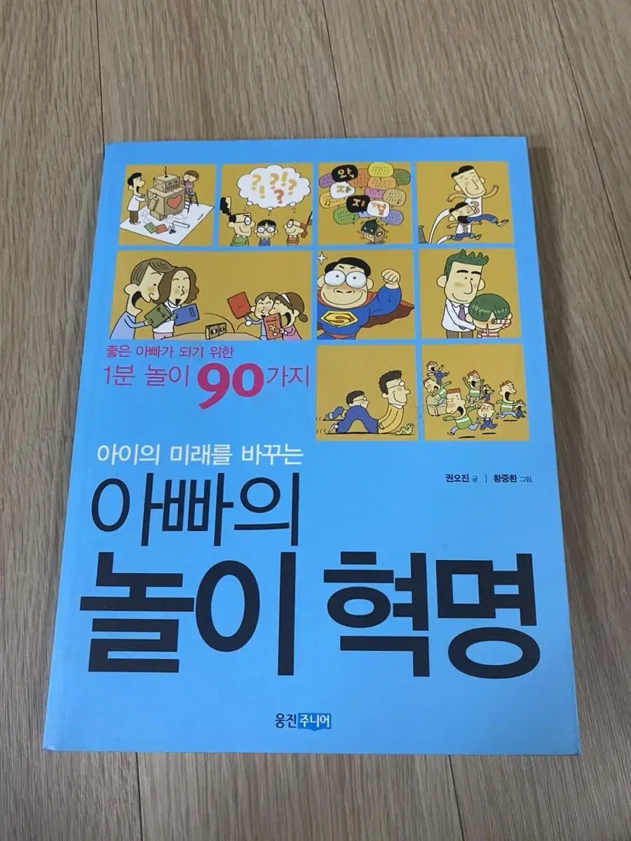 아이의 미래를 바꾸는 아빠의 놀이 혁명 책 판매합니다