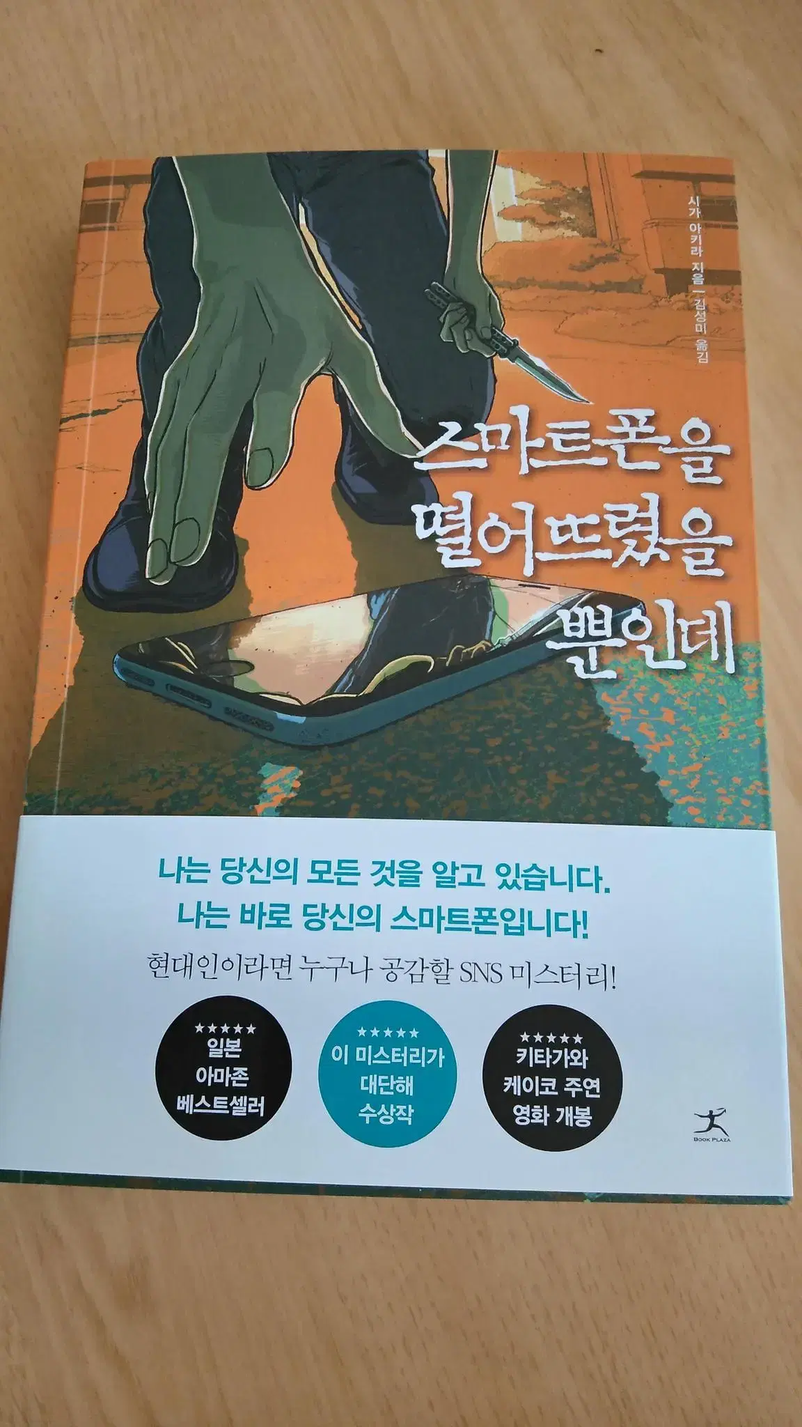 스마트폰을 떨어트렸을 뿐인데 도서 책 소설