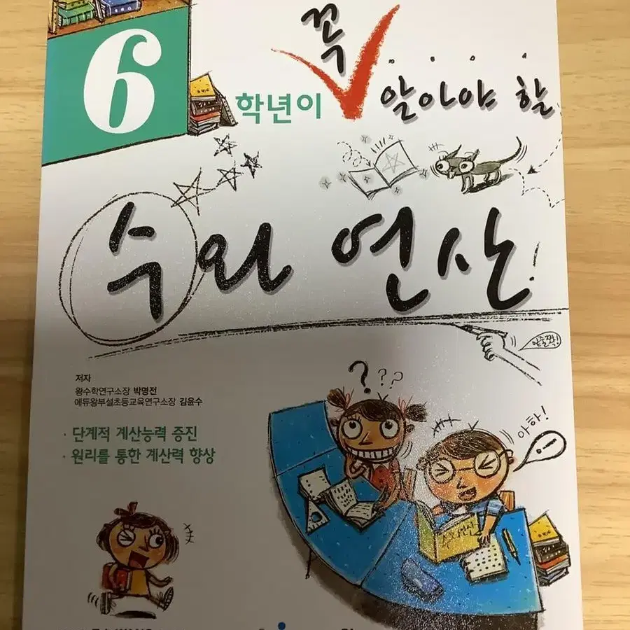 수학문제집/교과서개념잡기, 수와연산, 기출의고백, 우공비