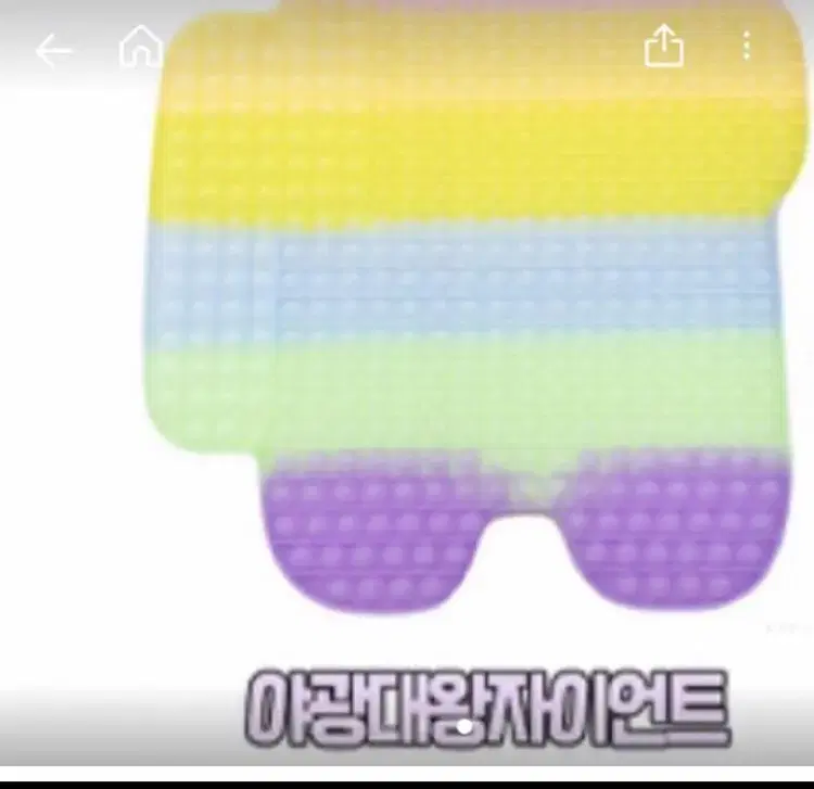 어몽어스 야광 초대형 팝잇