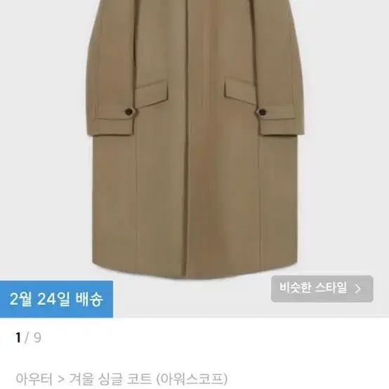 아워스코프 코트 Melton Wool Mac Coat 라이트베이지