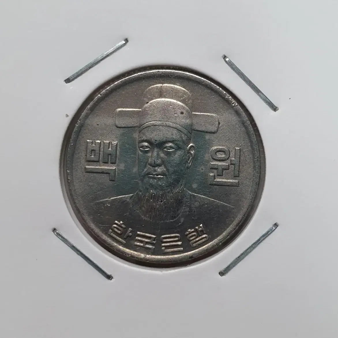 1979년 100원 미사용 (-) 1점