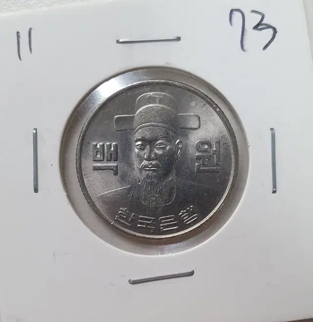 1973년 100원 미사용 1점