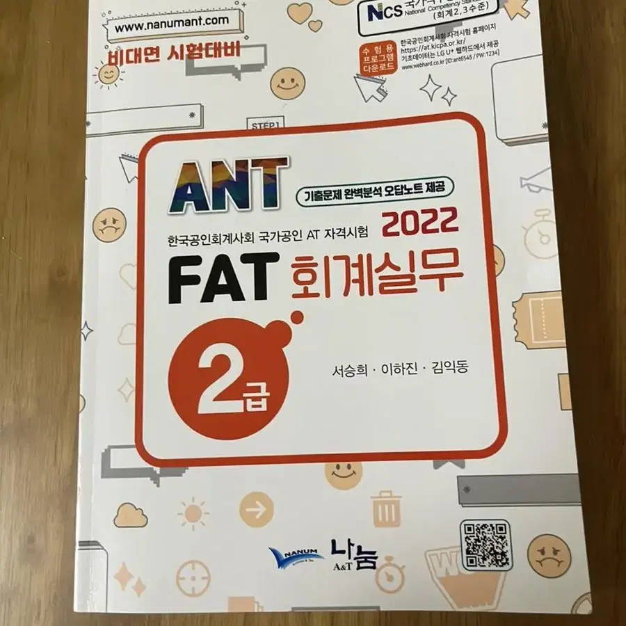 FAT 2급 자습서/문제집