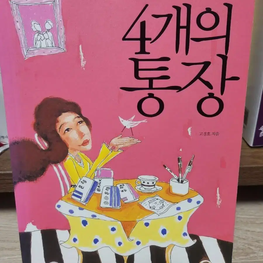 4개의 통장 책