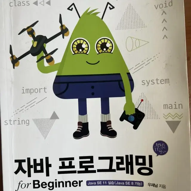 자바 프로그래밍 for beginner 우재남