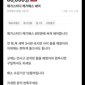 메가패스 공유 사기 조심 | 브랜드 중고거래 플랫폼, 번개장터