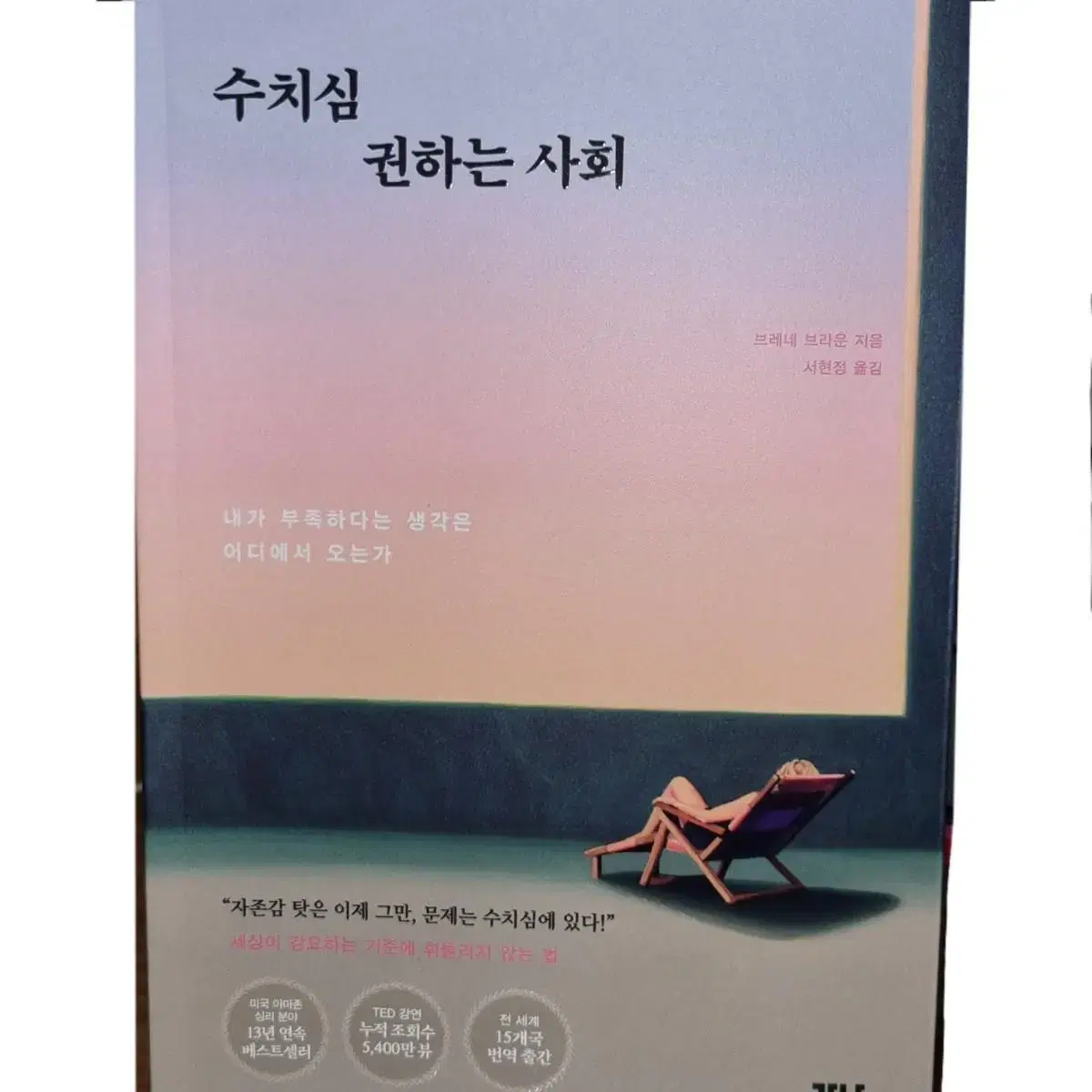 수치심 권하는 사회 책