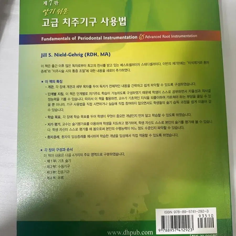 알기 쉬운 고급 치주기구 사용법