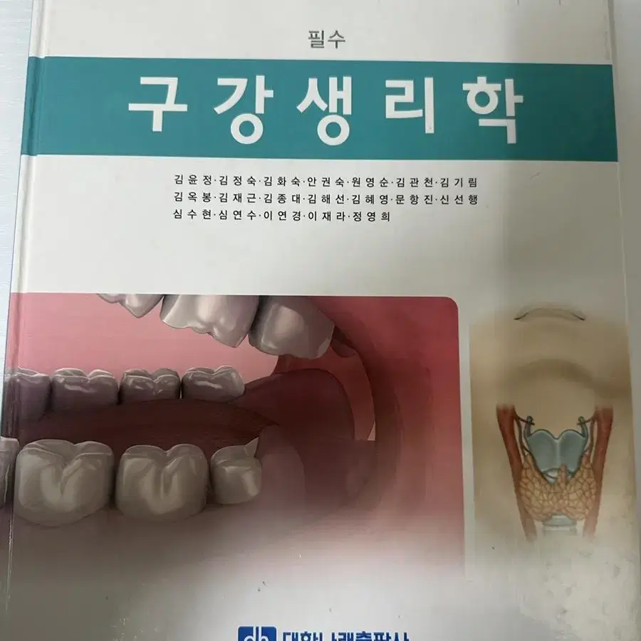 필수 구강생리학 (대한나래)