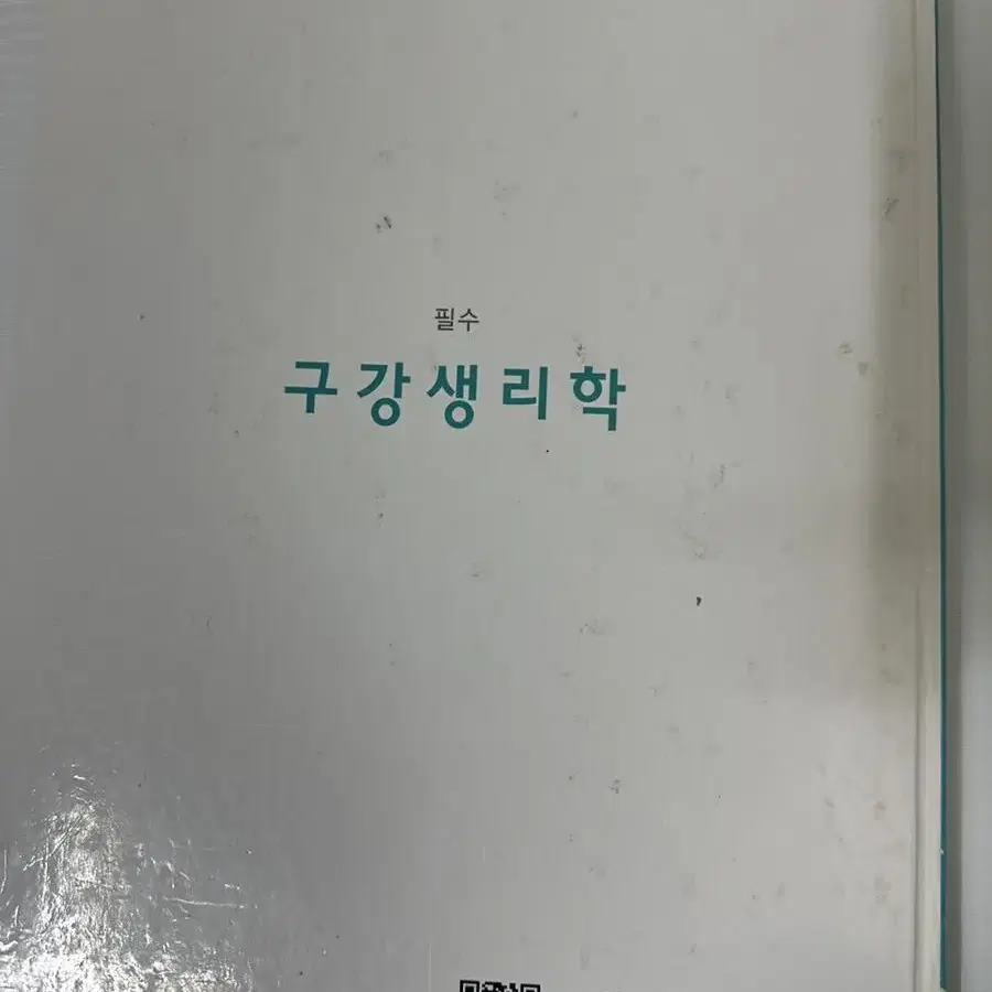 필수 구강생리학 (대한나래)