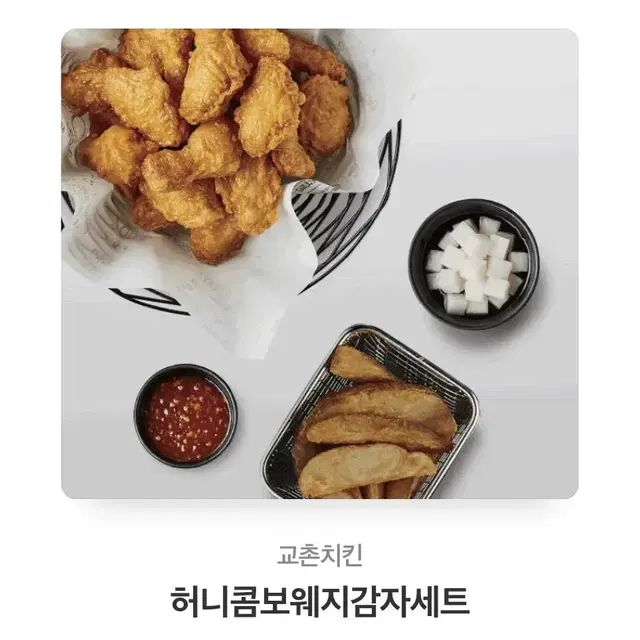 허니콤보 치킨 감자 세트 팝니다