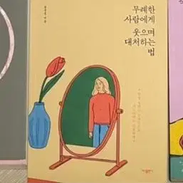 무례한 사람에게 웃으며 대처하는 법