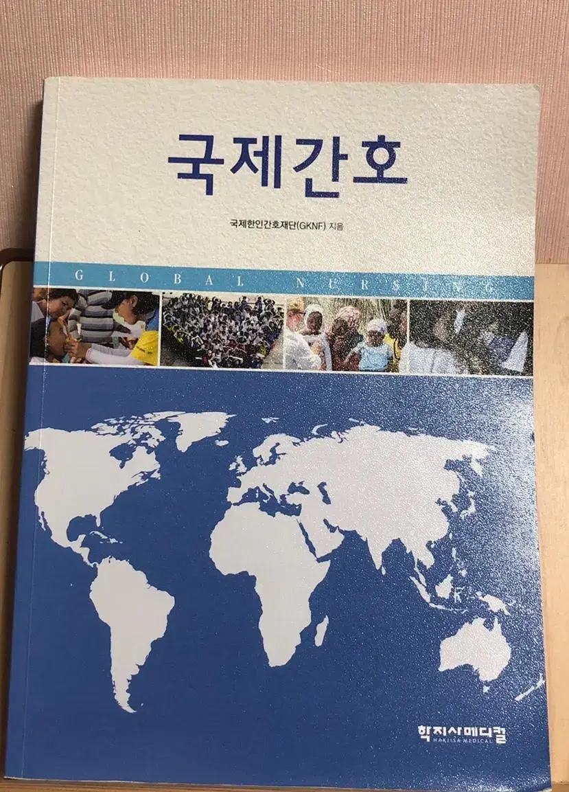 국제간호(학지사메디컬)