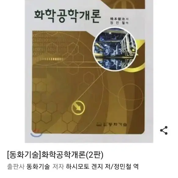 유기화학 화학공학개론 생명과학의이해