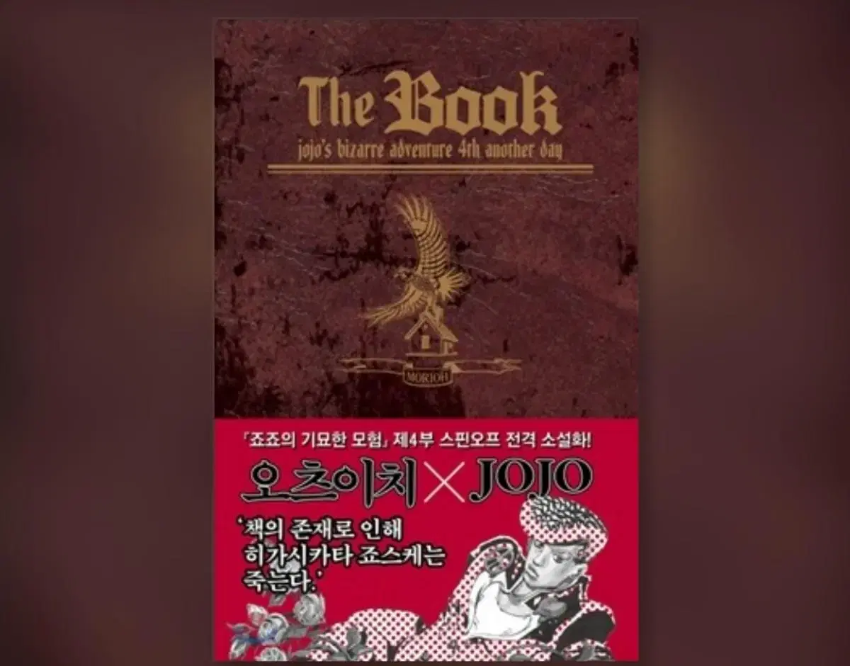 죠죠의 기묘한 모험 더북 The book 4부 원서