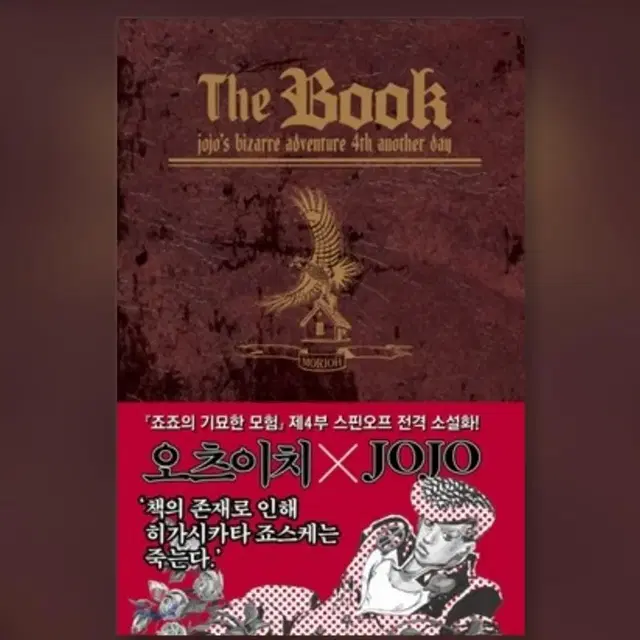 죠죠의 기묘한 모험 더북 The book 4부 원서