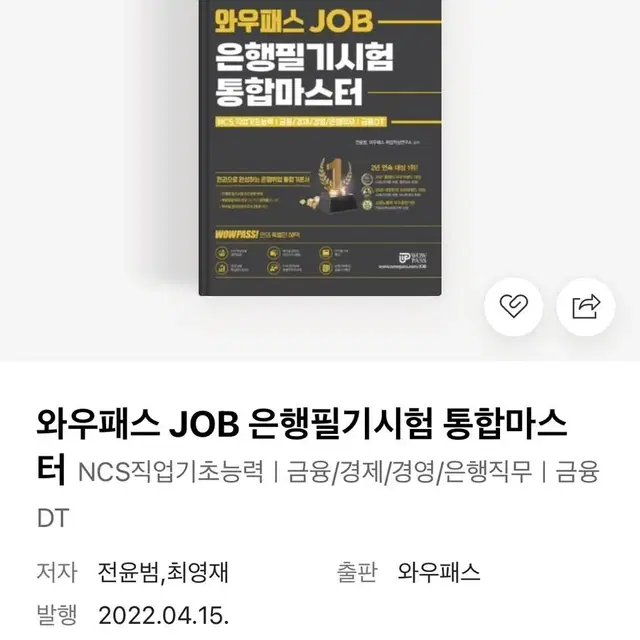 와우패스 JOB 은행필기시험 통합마스터 새책