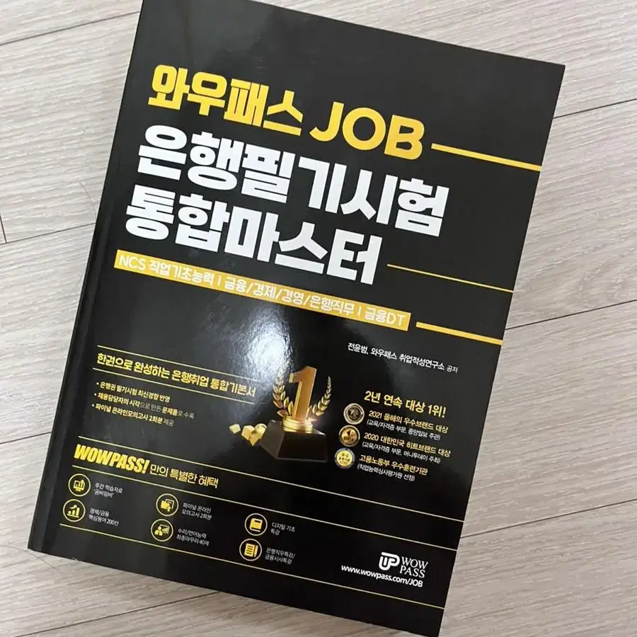 와우패스 JOB 은행필기시험 통합마스터 새책