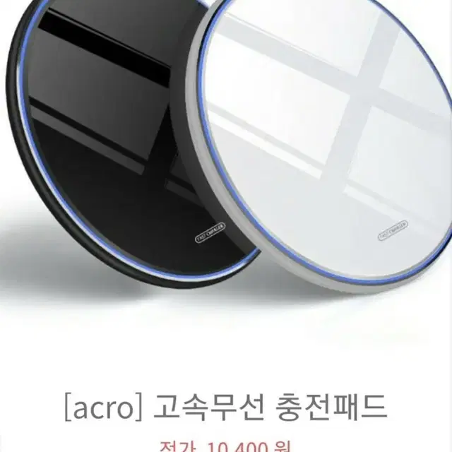 미개봉) ACRO 고속충전 무선 패드 충전기 (무선충전기