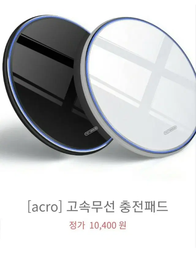 미개봉) ACRO 고속충전 무선 패드 충전기 (무선충전기