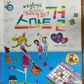 만화책여자아이어린이소녀백과심리테스트스마트걸시간과돈정리처분재고대한민국소녀이