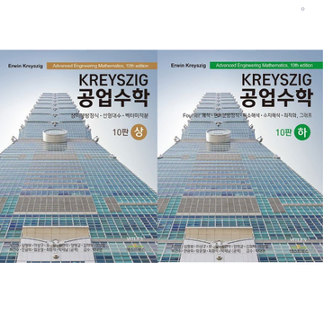 Kreyszig 공업수학 상+하, 10판, 문제풀이 해설, 텍스트북스 | 브랜드 중고거래 플랫폼, 번개장터 Kreyszig 공업수학 상+하, 10판, 문제풀이 해설, 텍스트북스 | 브랜드 중고거래 플랫폼, 번개장터