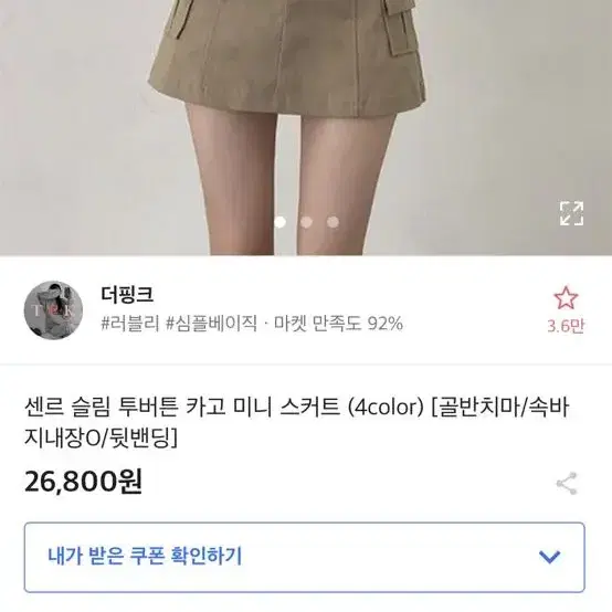 더핑크 센르 슬림 투버튼 카고 미니 스커트 베이지 골반치마