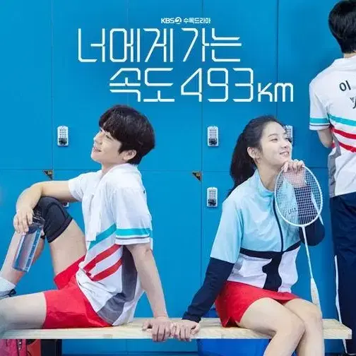 너에게 가는 속도 493km 현장대본 구합니다!