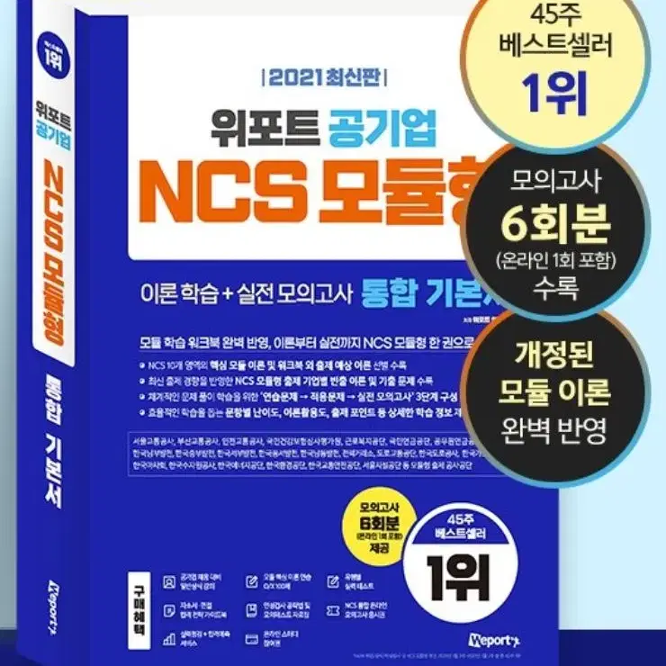 위포트 공기업 NCS 모듈형