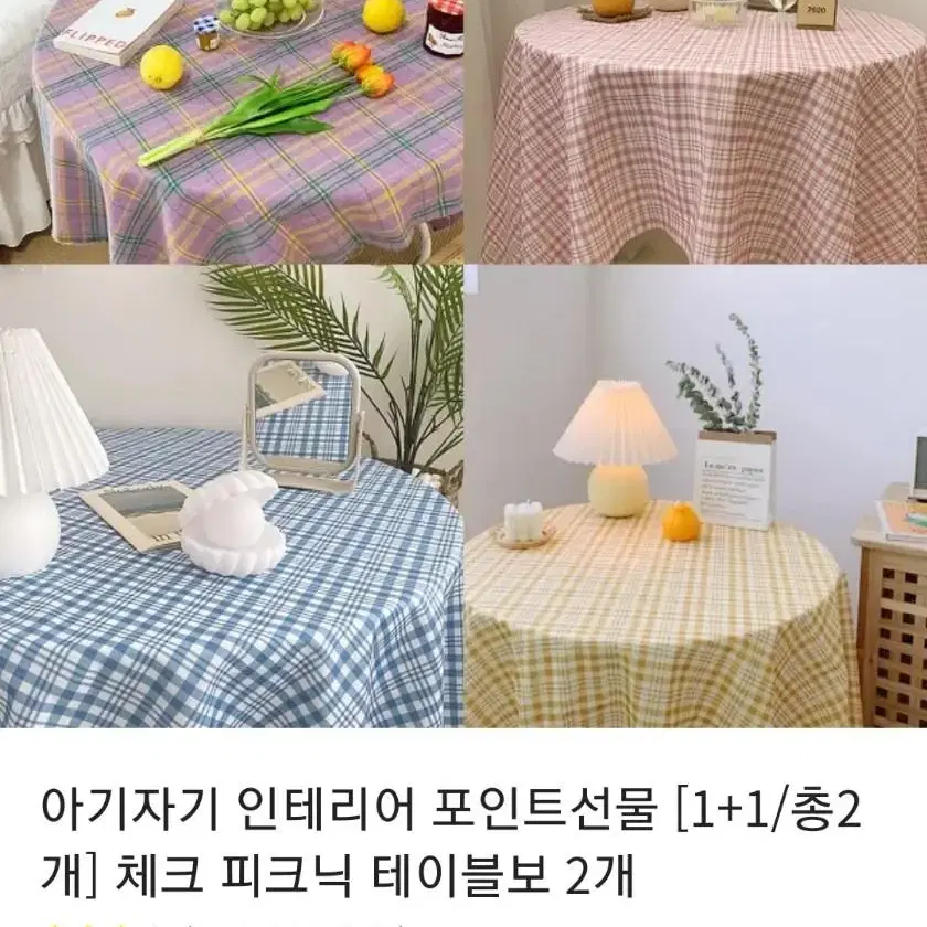 체크 감성 인테리어 피크닉 테이블보 천 원단