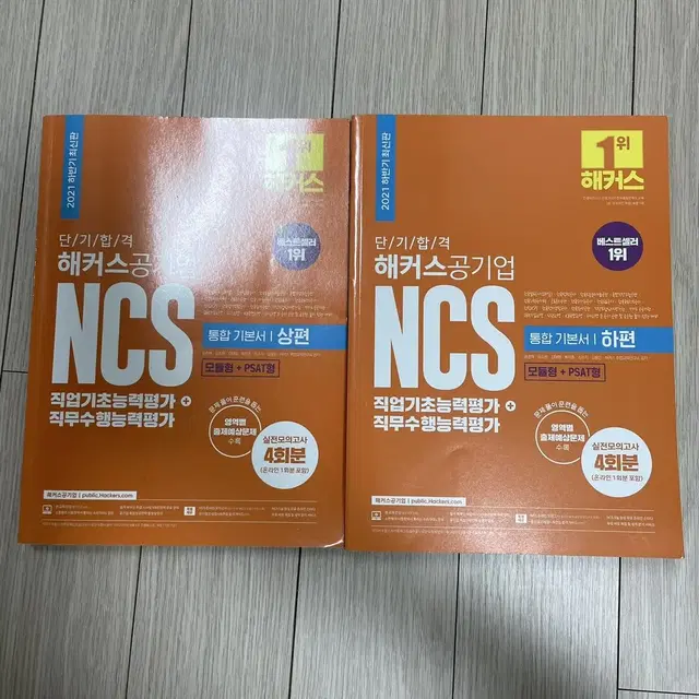 (새책)ncs 해커스 기본서