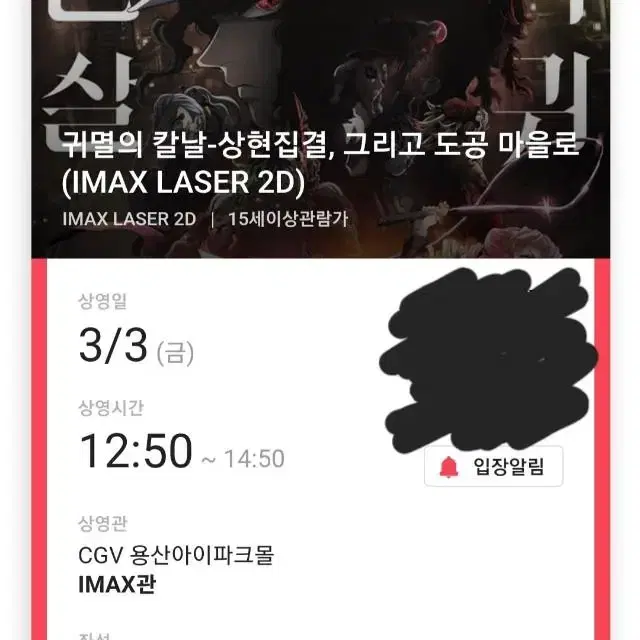 DEMON SLAYER Movie (Booking/Viewing Ticket) 귀멸의칼날,용아맥,명당,귀칼,아이맥스 on
