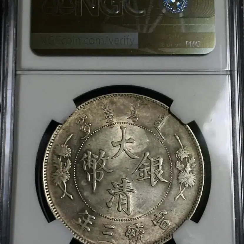 NGC 대청은폐 선통 3년(1911) 1원($1) 1달러  MS61 은화